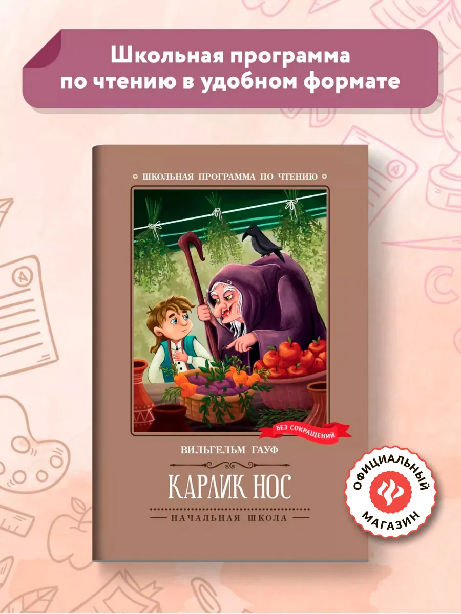 Карлик Нос : Сказки : Книги для школьников