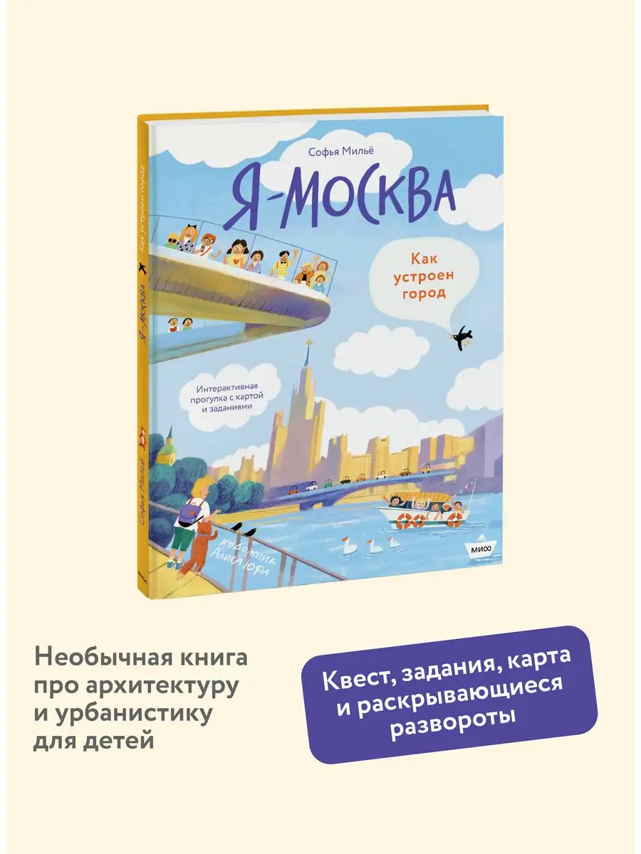 Я - Москва. Как устроен город Издательство Манн, Иванов и Фербер 162474147  купить за 1 274 ₽ в интернет-магазине Wildberries