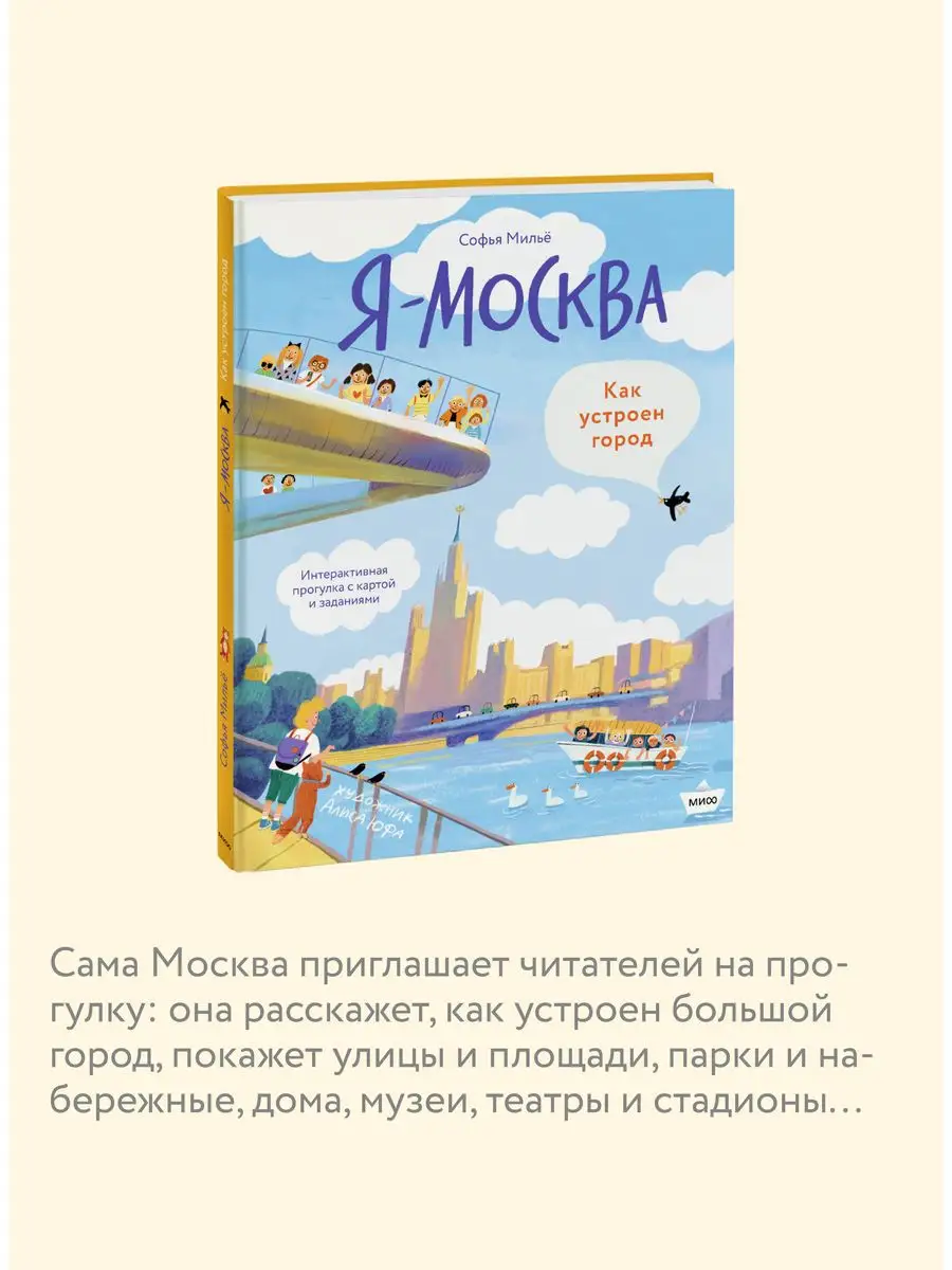 Я - Москва. Как устроен город Издательство Манн, Иванов и Фербер 162474147  купить за 1 343 ₽ в интернет-магазине Wildberries