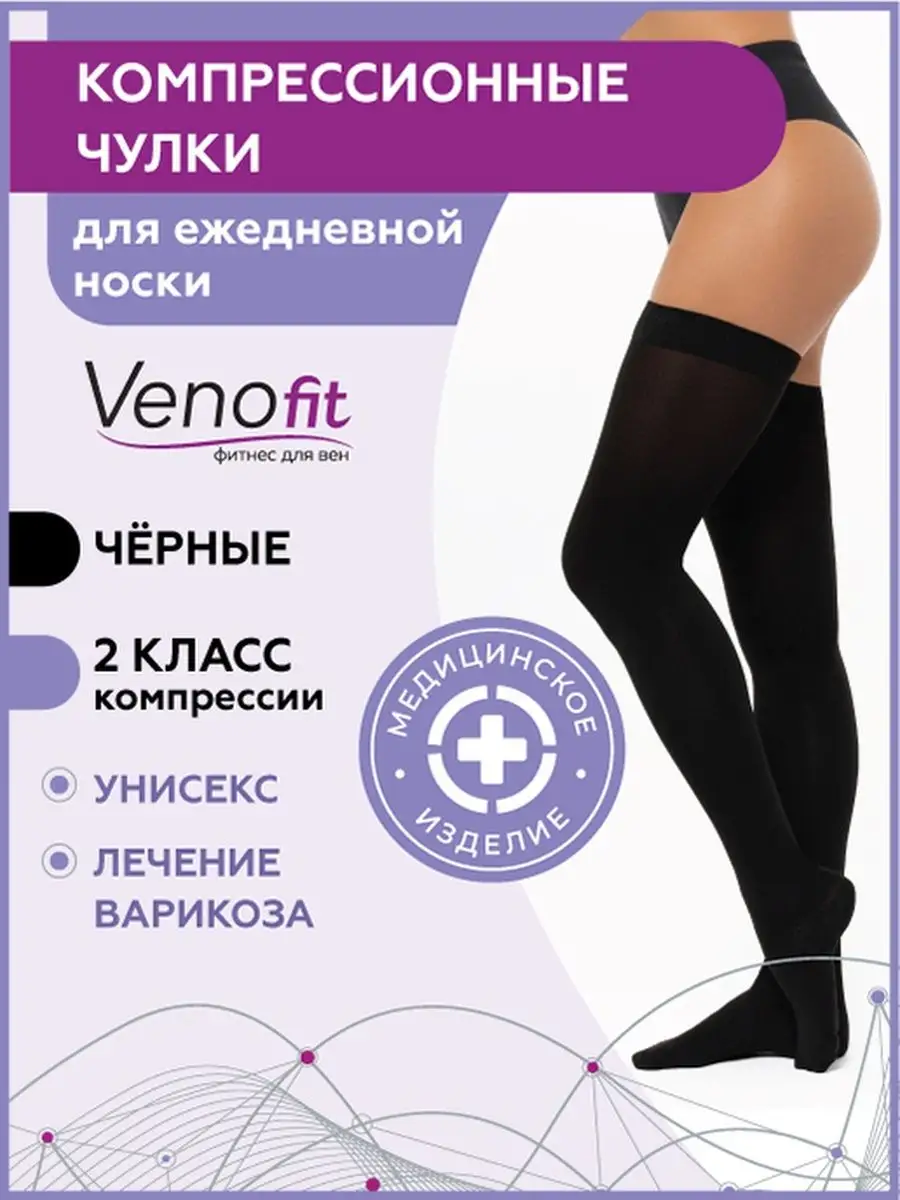 Компрессионные чулки 2 класс, 1 пара