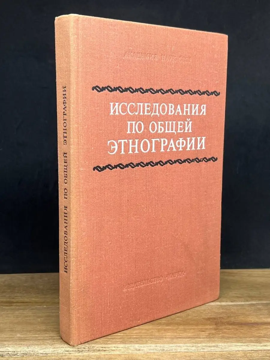 Исследования по общей этнографии