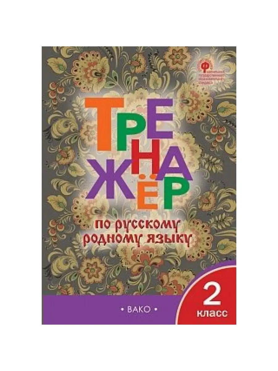 Русский родной язык. 2 кл. Тренажер. Яценко И.Ф Вако 