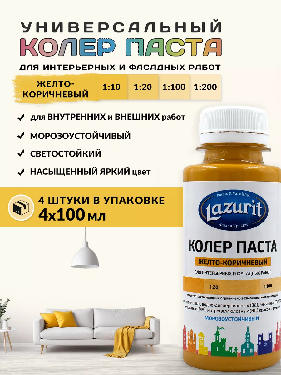 Колер-паста LAZURIT желто-коричневый 100 мл/4шт Краски LAZURIT 162479460  купить за 304 ₽ в интернет-магазине Wildberries