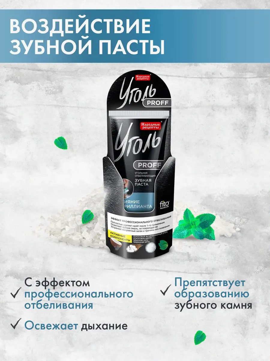 Зубная паста отбеливающая от налета с углем, набор 2шт*50г fito cosmetic  162480230 купить в интернет-магазине Wildberries