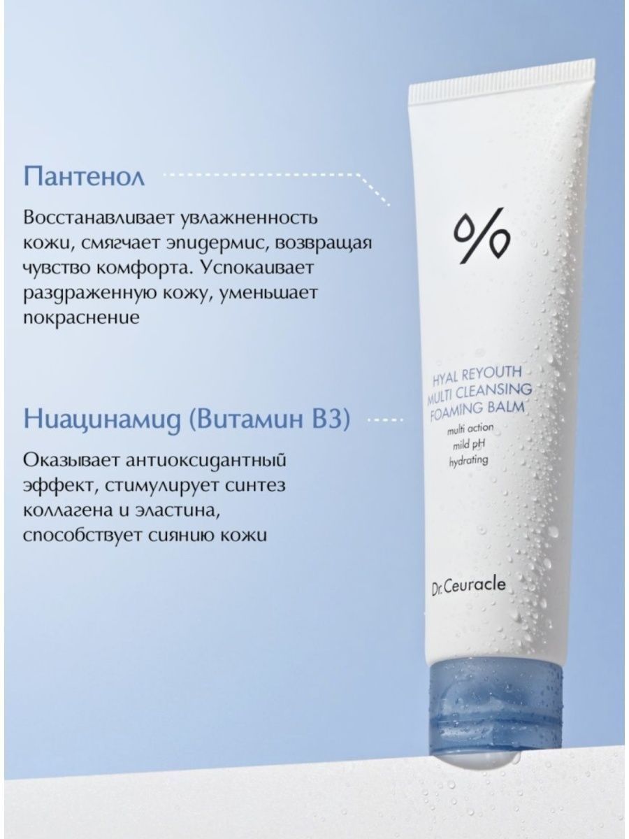 Dr ceuracle cleansing foam. Dr ceuracle Hyal reyouth Multi Cleansing Foaming Balm. Hyal reyouth Multi Cleansing Foaming Balm Multi Action mild PH Hydrating Dr. ceuracle. Dr ceuracle Hyal пенка бальзам. Dr ceuracle Foaming Balm.
