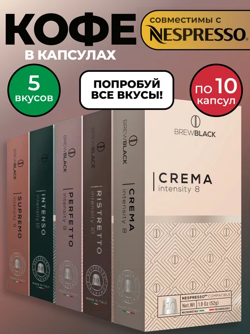 BrewBlack Кофе в капсулах для кофемашин Nespresso 50 штук, вариант