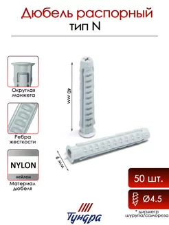 Дюбель тип N распорный 6х40 мм, 50 шт. Тундра 162481022 купить за 164 ₽ в интернет-магазине Wildberries