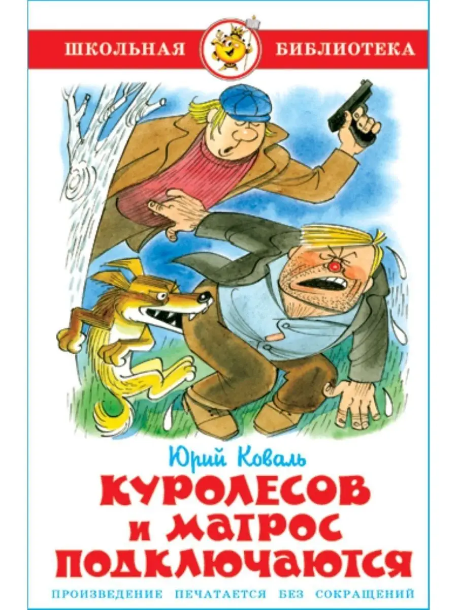 Куролесов и матрос подключаются. Ю. Коваль. Издательство Самовар 162481326  купить за 250 ₽ в интернет-магазине Wildberries