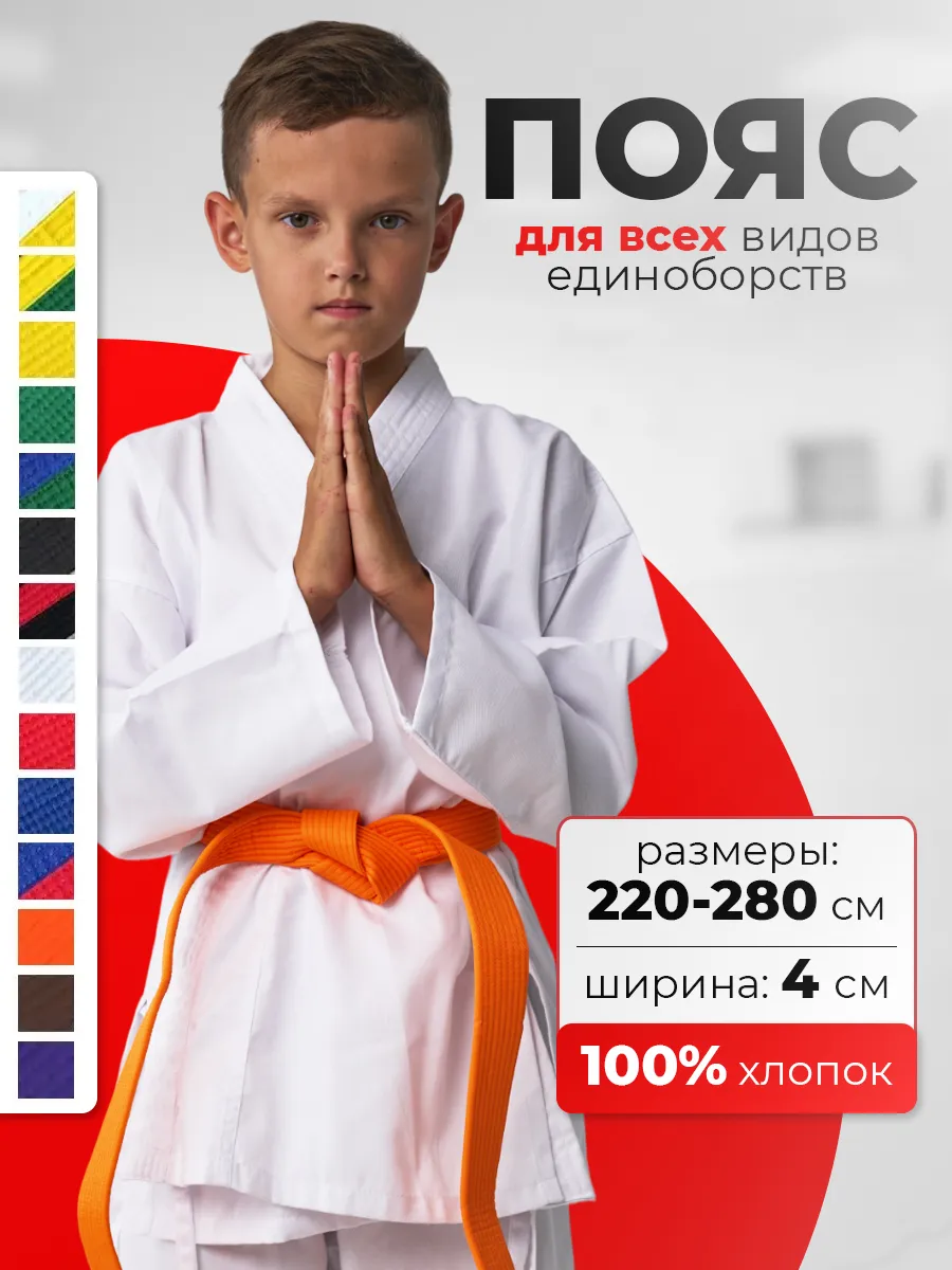 Пояс для единоборств спортивный каратэ дзюдо тхэквондо