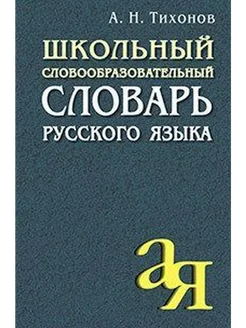 Школьный словообразовательный словарь русского языка. АЙРИС-пресс 162482436 купить за 509 ₽ в интернет-магазине Wildberries