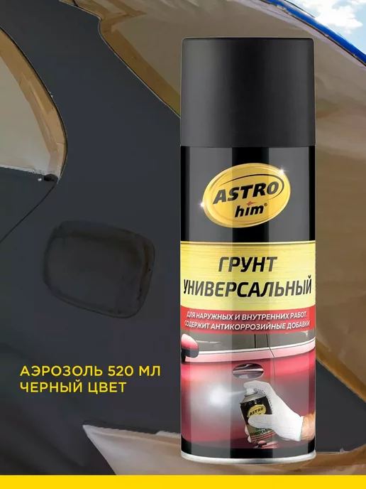 ASTROhim Грунтовка универс. аэрозоль 520 мл, черный