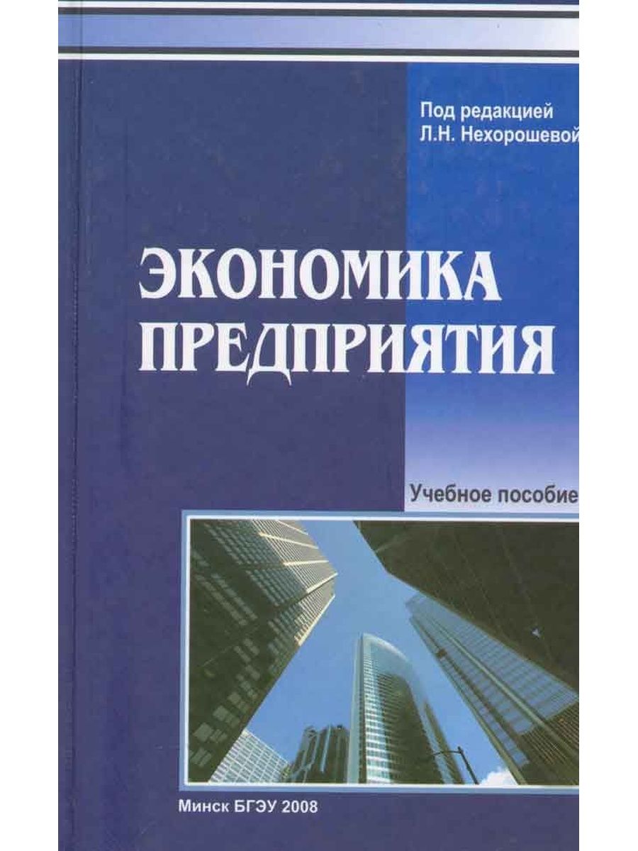 Авторы книг по экономике. Книга экономика фирмы. П В экономике. Экономика предприятий и организаций. Учебник по экономике организации.