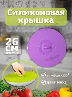 Силиконовые крышки для посуды вакуумные Reggen 162484078 купить за 368 ₽ в интернет-магазине Wildberries