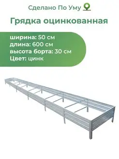 Грядки оцинкованные 6 м, металлические : 0,5х6,0х0,30 м По Уму 162484836 купить за 4 369 ₽ в интернет-магазине Wildberries