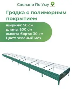 Грядки оцинкованные 6 м, металлические 0,5х6,0х0,30 м По Уму 162484837 купить за 5 578 ₽ в интернет-магазине Wildberries