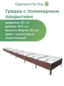 Грядки оцинкованные 6 м, металлические 0,5х6,0х0,30 м По Уму 162484838 купить за 5 467 ₽ в интернет-магазине Wildberries