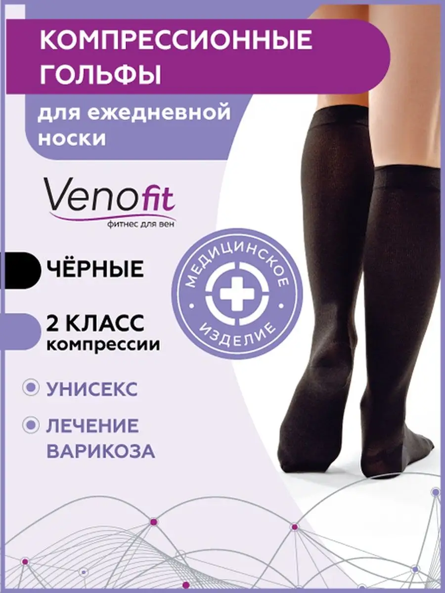 Компрессионные гольфы 2 класс, 1 пара Venofit 162485589 купить за 1 323 ₽ в  интернет-магазине Wildberries