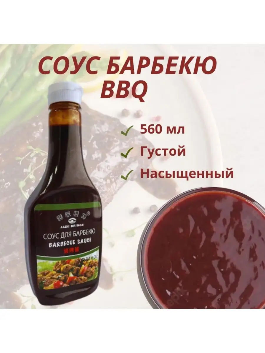 Томатный соус барбекю BBQ Jade Bridge 162485853 купить за 404 ₽ в  интернет-магазине Wildberries