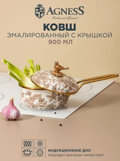 Ковш эмалированный с крышкой 16 см 900 мл Agness 162485861 купить за 2 810 ₽ в интернет-магазине Wildberries