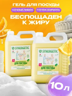 Набор средство для мытья посуды, Лимон, 5л х 2 шт SYNERGETIC 162486388 купить за 1 496 ₽ в интернет-магазине Wildberries