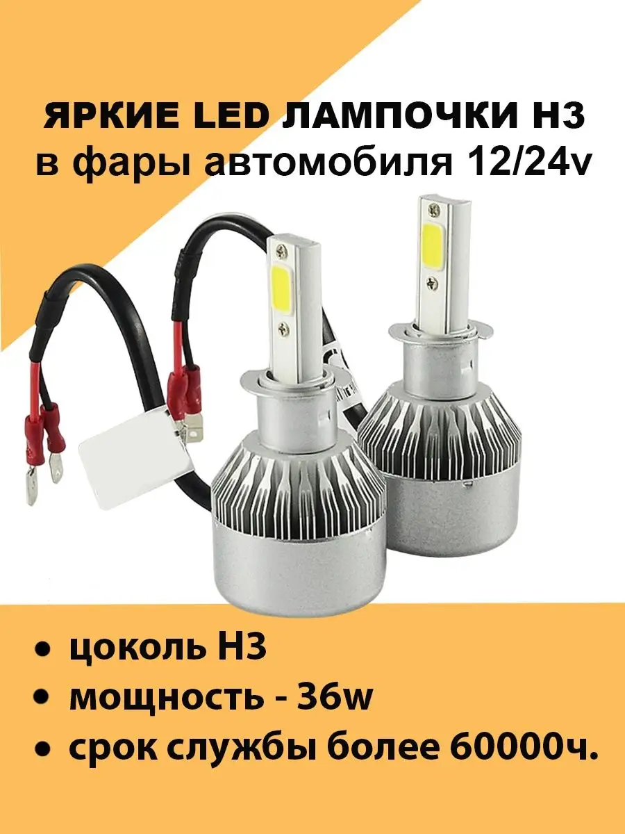 Светодиодные лампы H3 для авто LED 36W Авто загрузка 162486768 купить за  479 ₽ в интернет-магазине Wildberries