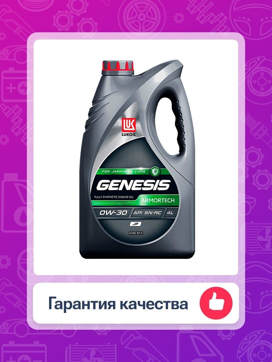 Lukoil каталог. Lukoil 3149925 масло моторное Lukoil Genesis Armortech jp 0w-20 0w-20 синтетика 4 л..