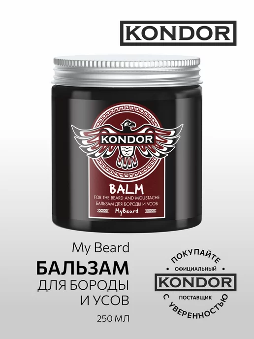 KONDOR Бальзам для бороды и усов My Beard, 250 мл