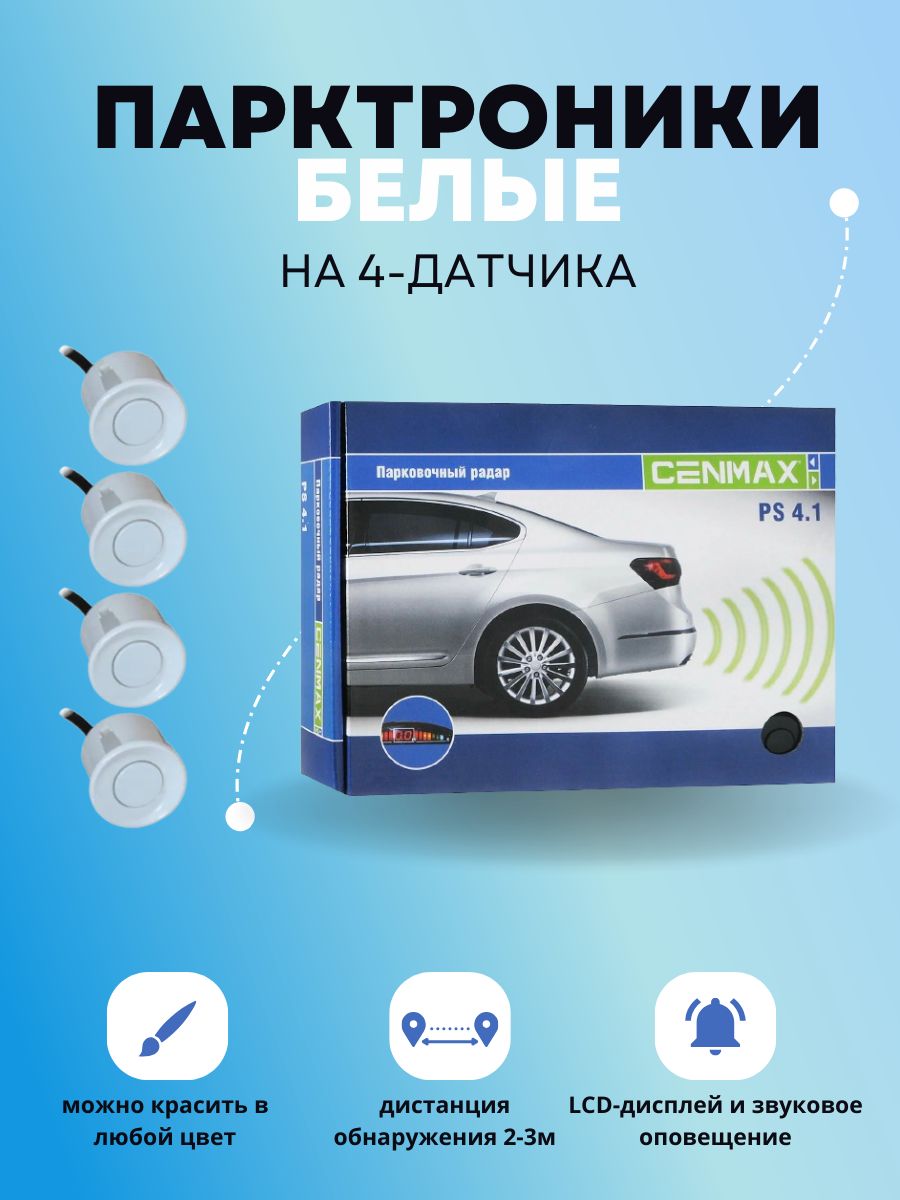 Парктроники cenmax