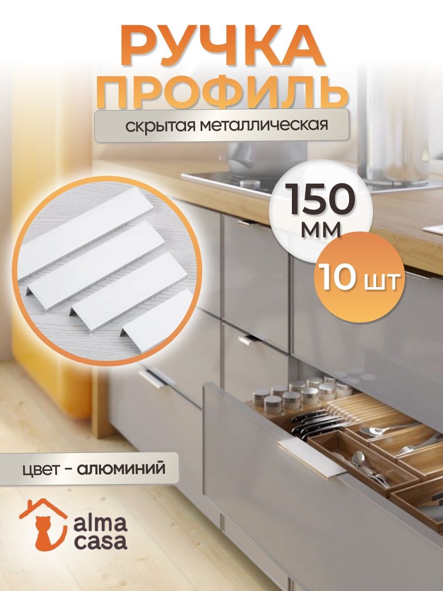 Ручки для мебели накладные скрытые ALMA CASA 162491724 купить за 1 841 ₽ в  интернет-магазине Wildberries