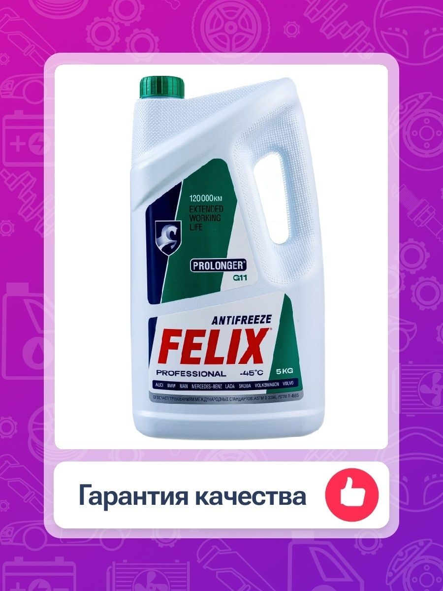 Felix 40. Антифриз Felix g11. Антифриз Felix зеленый. Felix Antifreeze реклама. Тосол Felix-40 5кг.