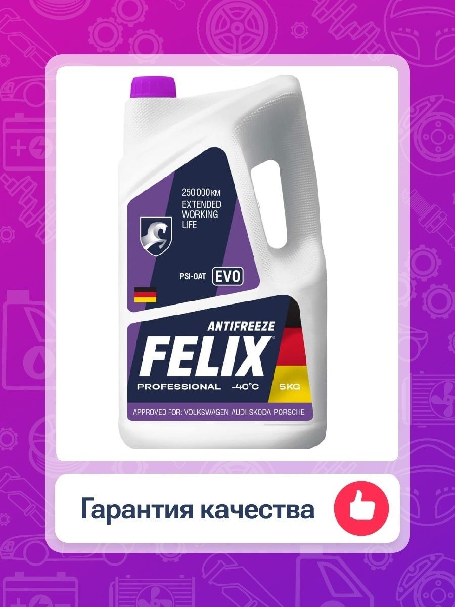 Felix evo. Felix JDM. Плакат рекламы Felix антифриз.