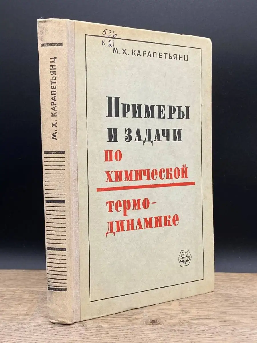 Примеры и задачи по химической термодинамике Химия 162493171 купить за 256  ₽ в интернет-магазине Wildberries