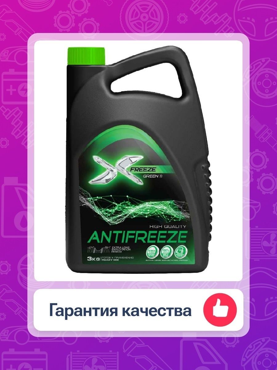 Антифриз x-Freeze Green зеленый 10л.. Антифриз x-Freeze Green зеленый 1л..