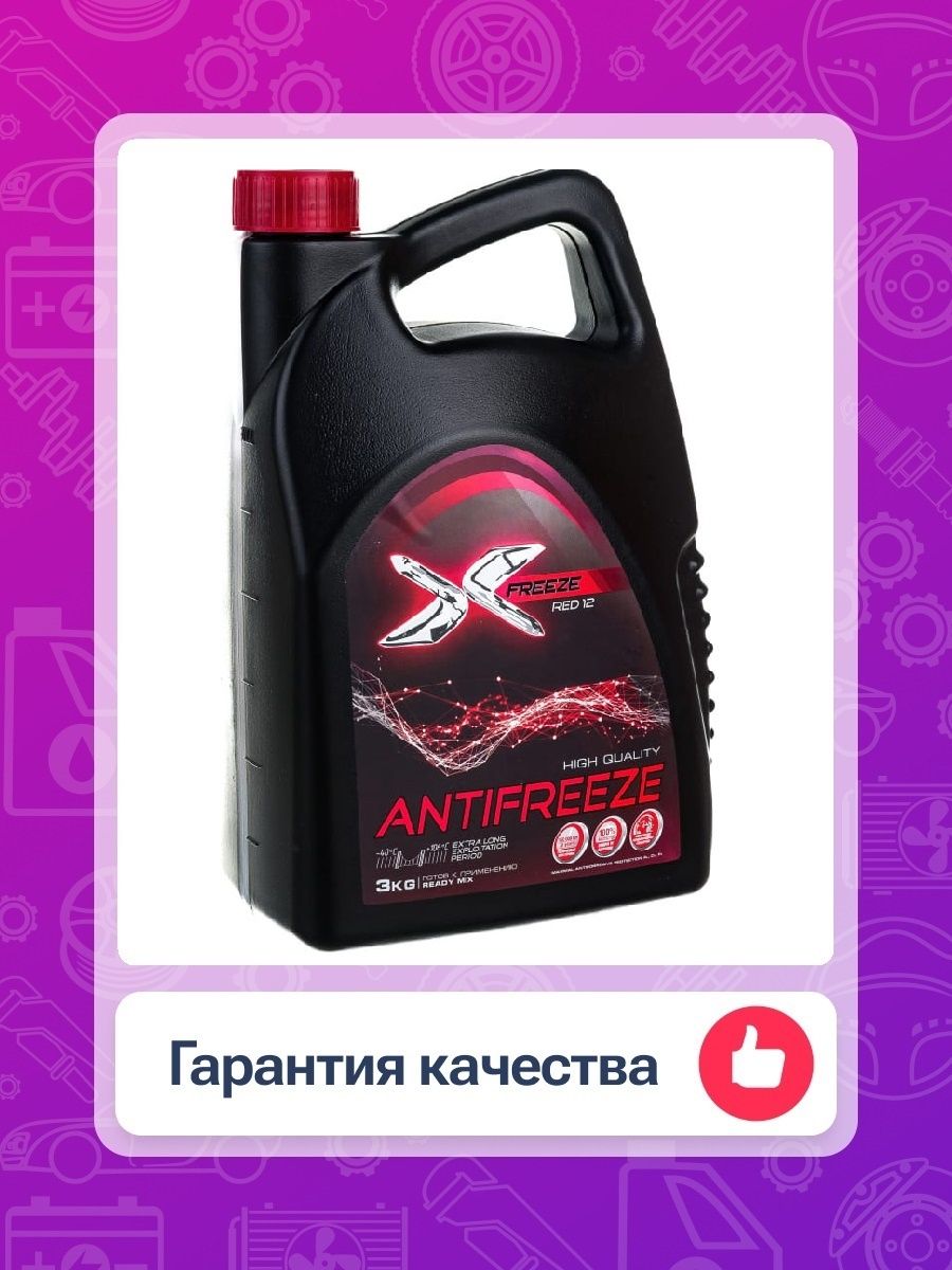 430206075 X-Freeze антифриз x-Freeze Red готовый красный 10 кг. Антифриз x-Freeze красный Red 5л. 430206074.