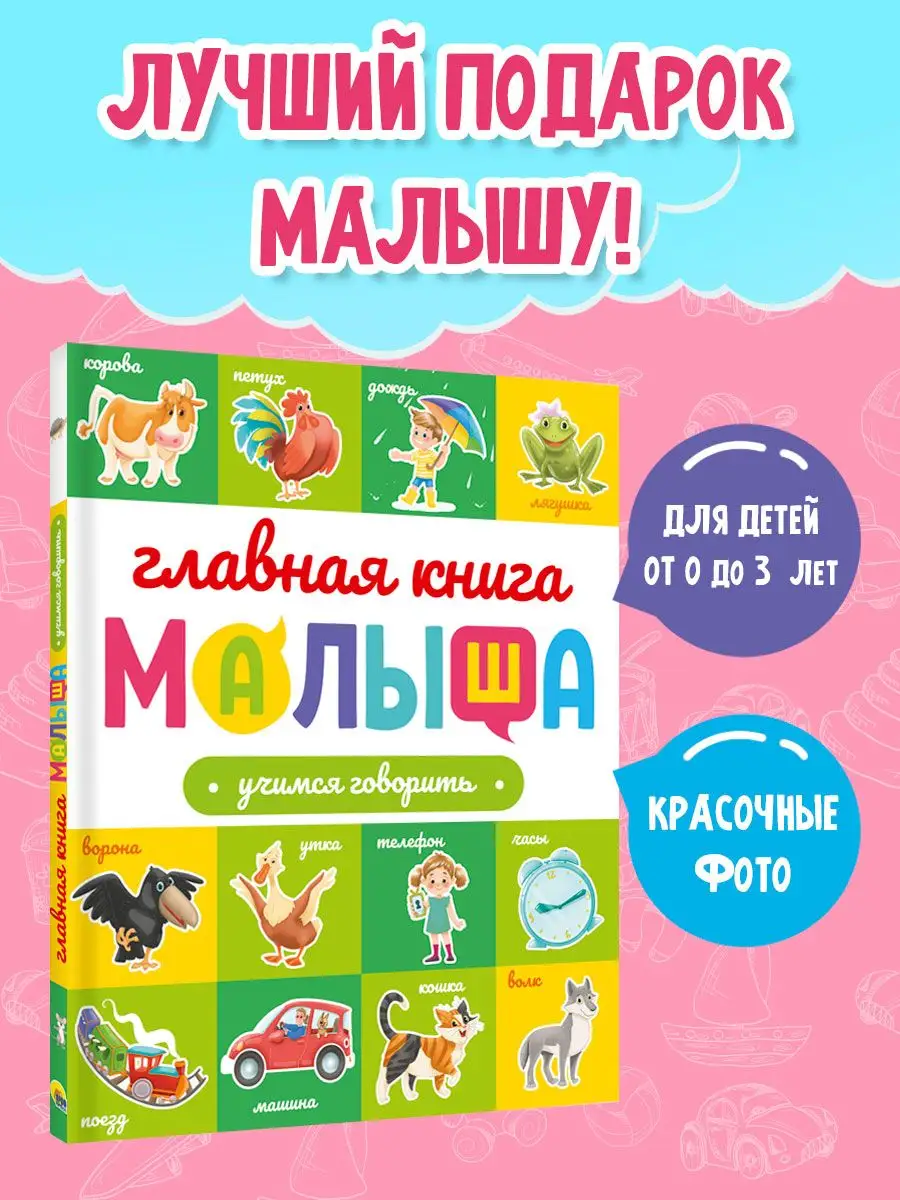 Главная книга малыша Учимся говорить Проф-Пресс 162494753 купить за 480 ₽ в  интернет-магазине Wildberries