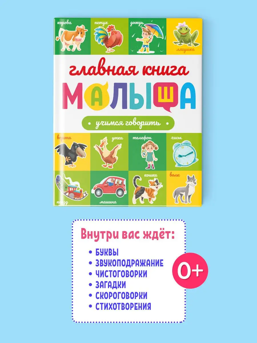 Главная книга малыша Учимся говорить Проф-Пресс 162494753 купить за 480 ₽ в  интернет-магазине Wildberries