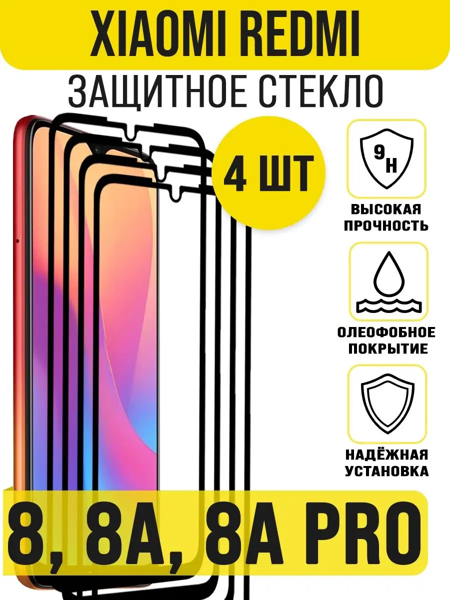 Защитное стекло на Xiaomi Redmi 8 /8A/ 8A PRO IN CASE 162495952 купить за  373 ₽ в интернет-магазине Wildberries