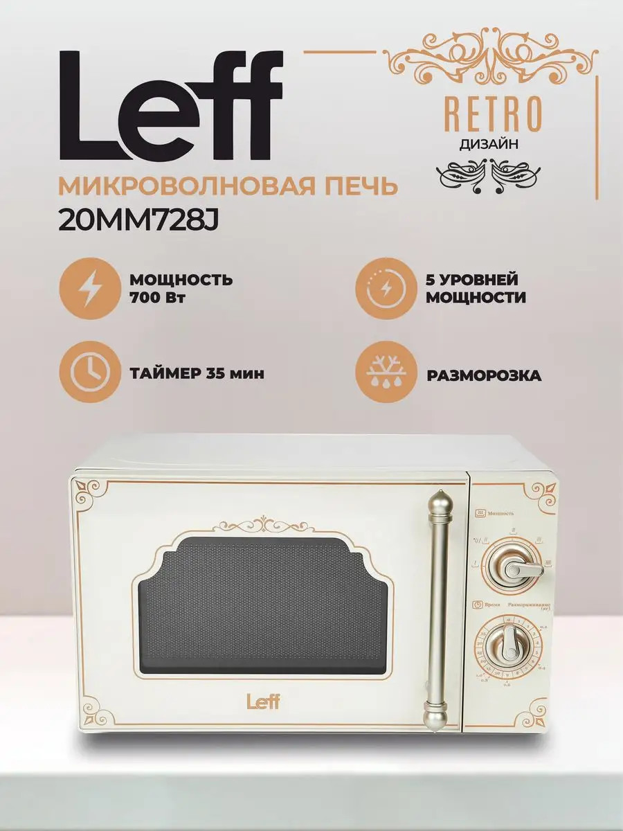 Микроволновая печь 20MM728J, бежевый в ретро-дизайне LEFF 162496470 купить  за 6 926 ₽ в интернет-магазине Wildberries