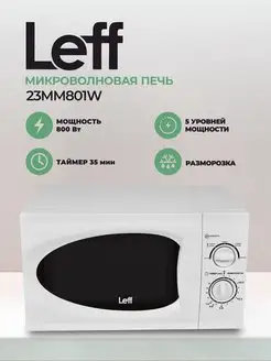 Микроволновая печь 23MM801W, белый LEFF 162496474 купить за 6 535 ₽ в интернет-магазине Wildberries