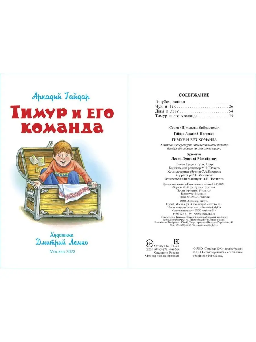 Тимур и его команда. Школьная библиотека Издательство Самовар 162496760  купить за 250 ₽ в интернет-магазине Wildberries