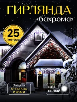 Гирлянда уличная бахрома 25 м Ketrarum Home 162496803 купить за 1 324 ₽ в интернет-магазине Wildberries