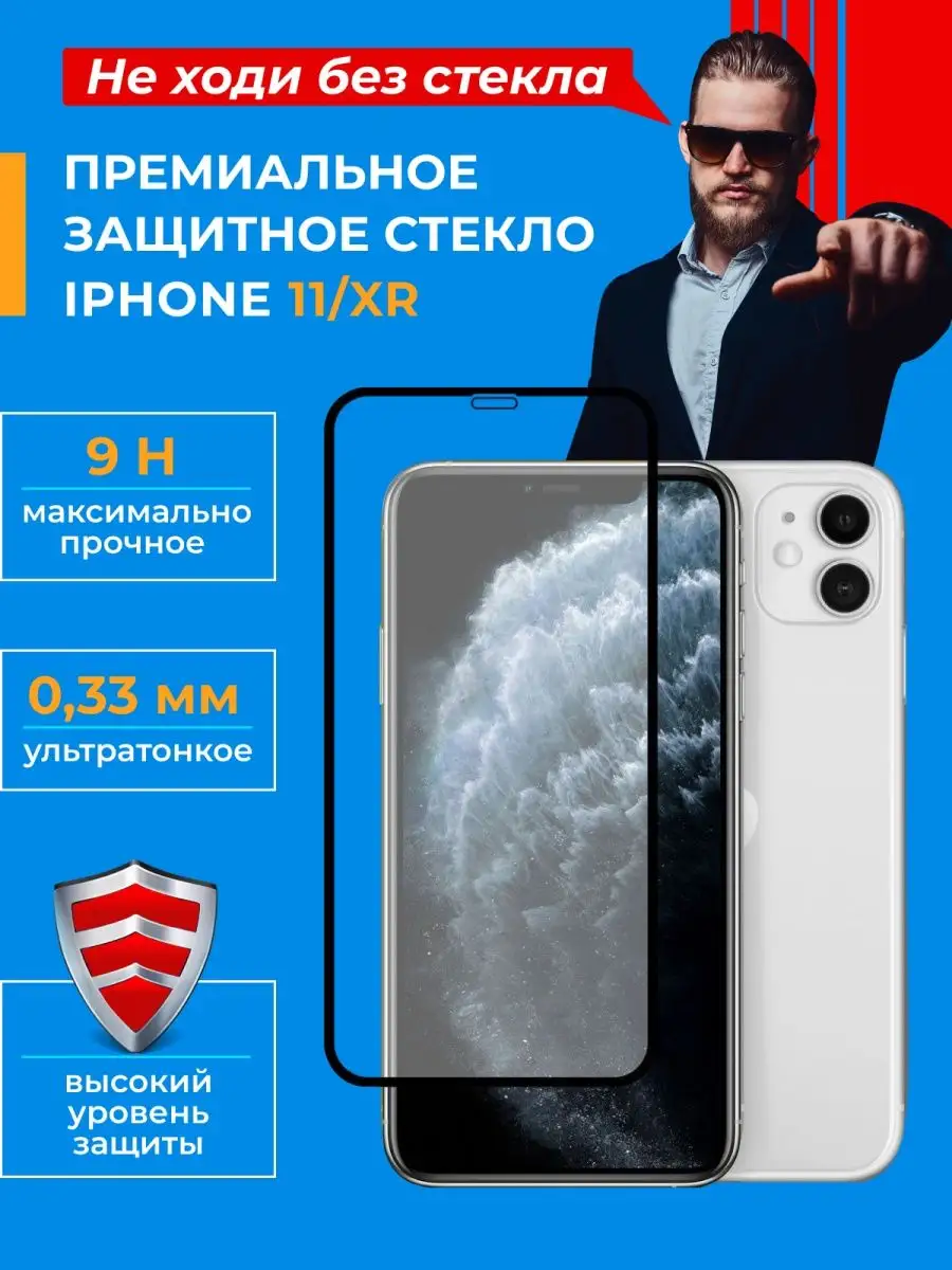 Защитное стекло на айфон 11 и Iphone XR 1 шт 162496897 купить в  интернет-магазине Wildberries