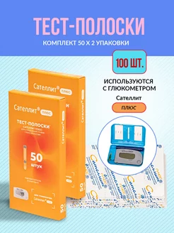 Тест полоски для глюкометра Плюс 100 шт Сателлит 162497199 купить за 1 363 ₽ в интернет-магазине Wildberries