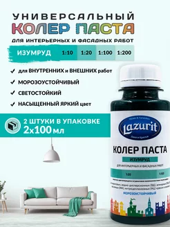 Колер-паста LAZURIT изумруд 100 мл/2шт Краски LAZURIT 162500474 купить за 165 ₽ в интернет-магазине Wildberries