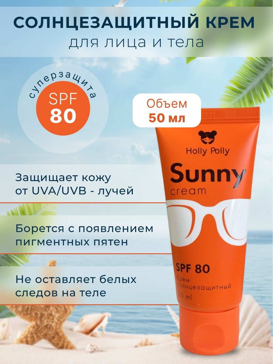 Holly Polly крем для рук. Holly Polly крем солнцезащитный для лица и тела SPF 50 200мл. SPF 80. Holly Polly крем от солнца.