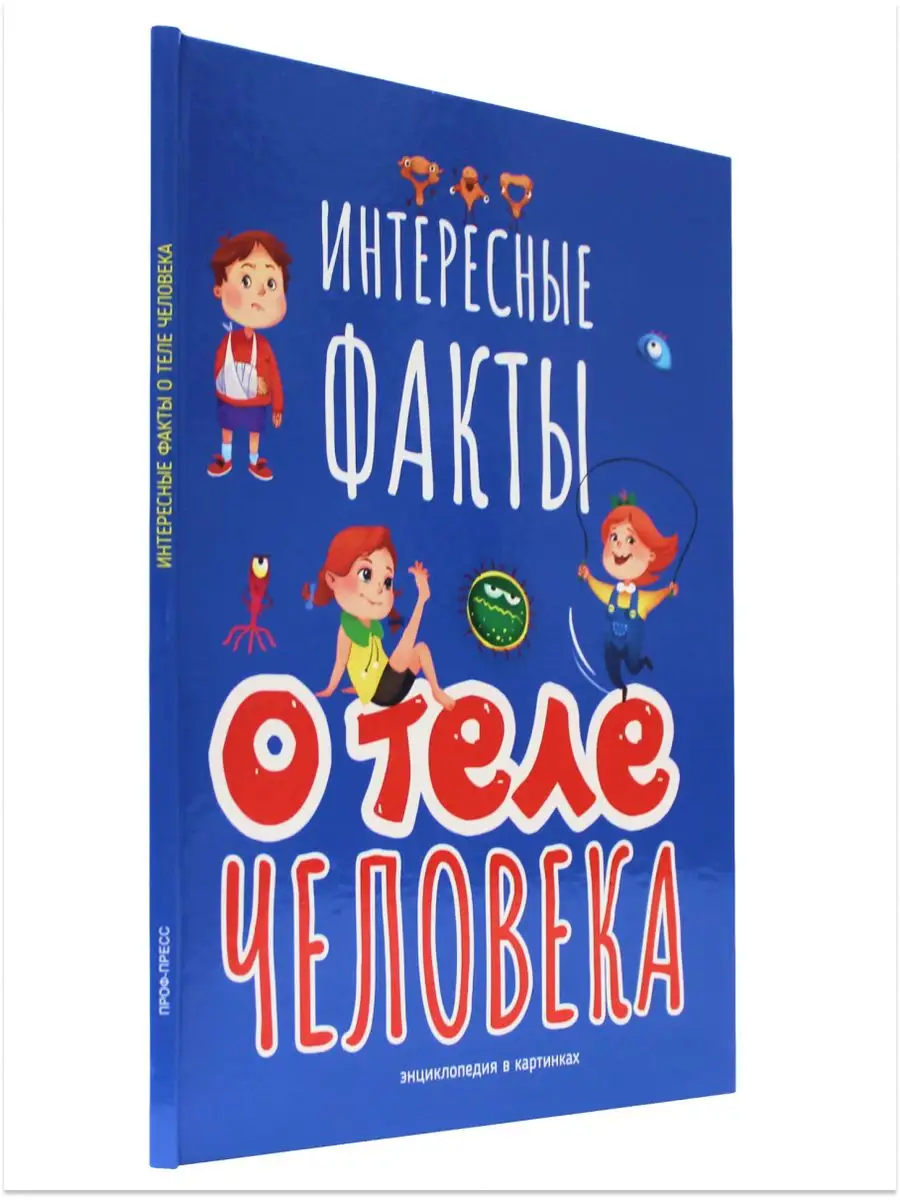 Энциклопедия Интересные факты о теле человека Проф-Пресс 162504891 купить в  интернет-магазине Wildberries