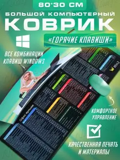 Коврик для мышки большой с горячими клавишами 800*300 Nimfer 162506648 купить за 784 ₽ в интернет-магазине Wildberries