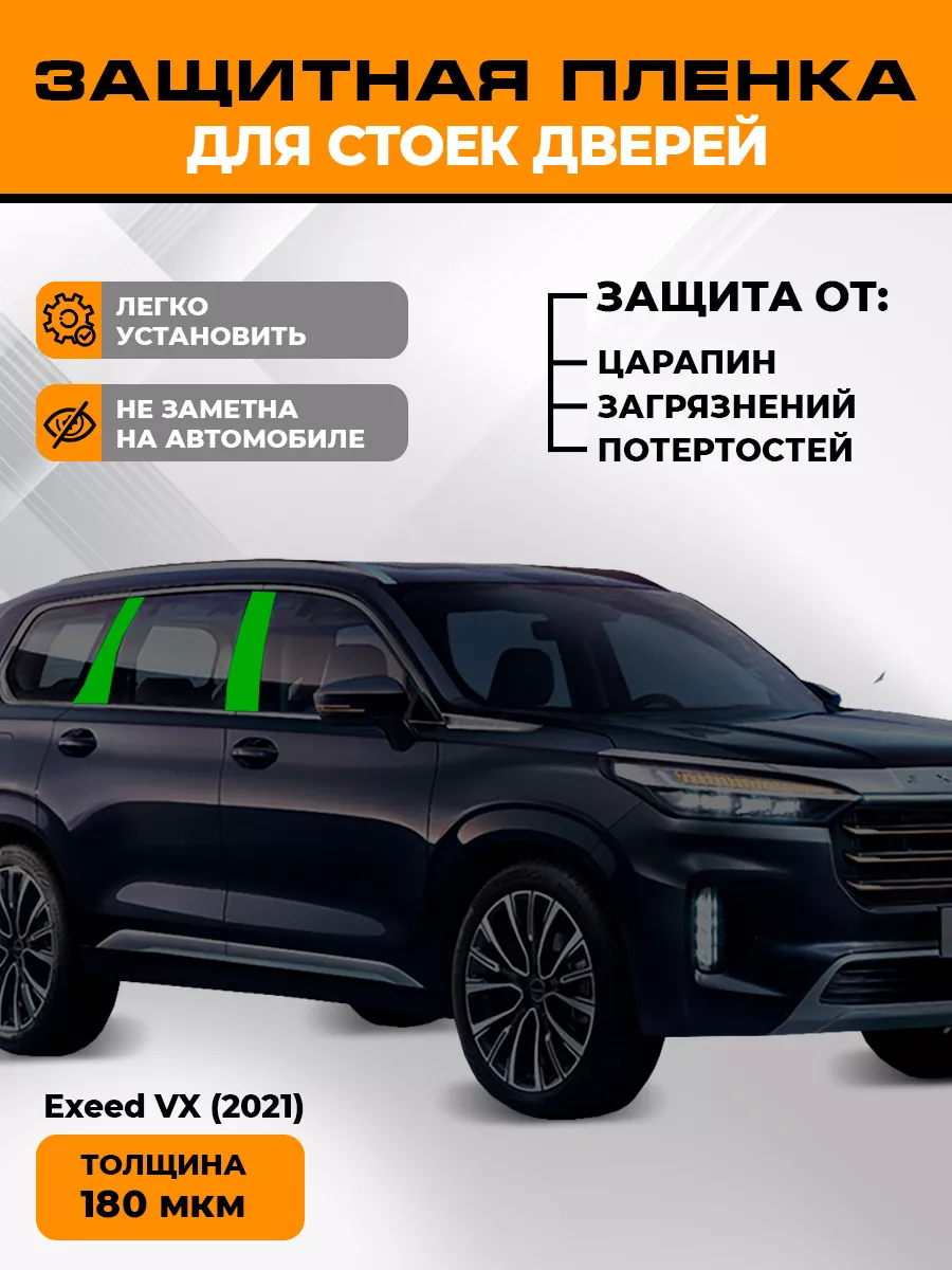 Пленка для оклейки стоек дверей защитная Exeed VX (2021-) LEKALAPPF  162507006 купить за 1 505 ₽ в интернет-магазине Wildberries