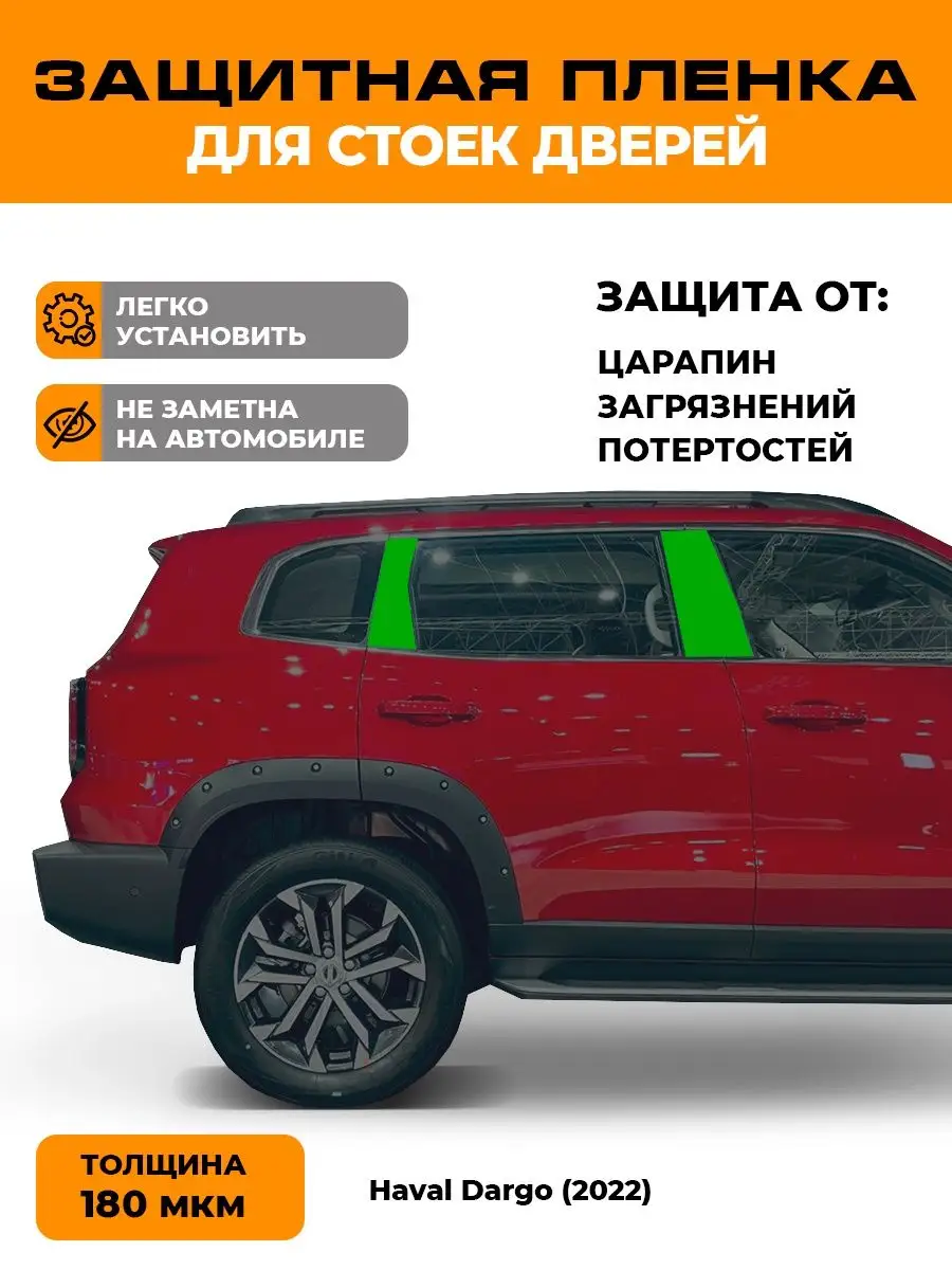 Пленка для оклейки стоек дверей тюнинг Haval Dargo 2022 LEKALAPPF 162507008  купить за 1 288 ₽ в интернет-магазине Wildberries