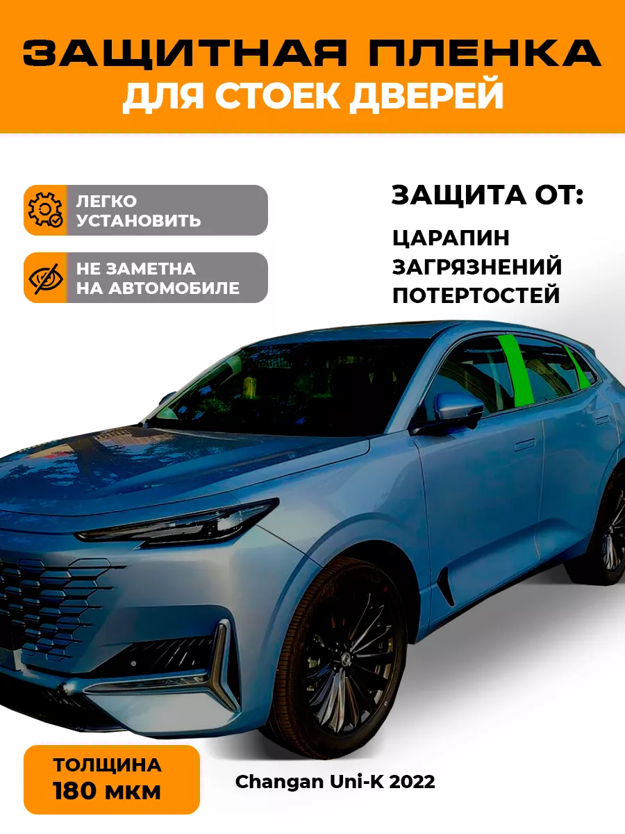 Пленка для оклейки стоек дверей защитная Changan Uni-K 2022 LEKALAPPF купить по цене 54,18 р. в интернет-магазине Wildberries в Беларуси | 162507011